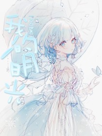蜜芽永不失联永久